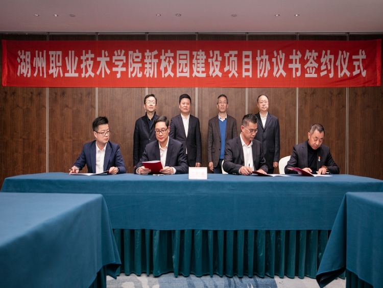 喜訊！湖州職業(yè)技術(shù)學(xué)院新校園建設(shè)項(xiàng)目簽約，第三標(biāo)段由中建七局與我公司聯(lián)合中標(biāo)承建