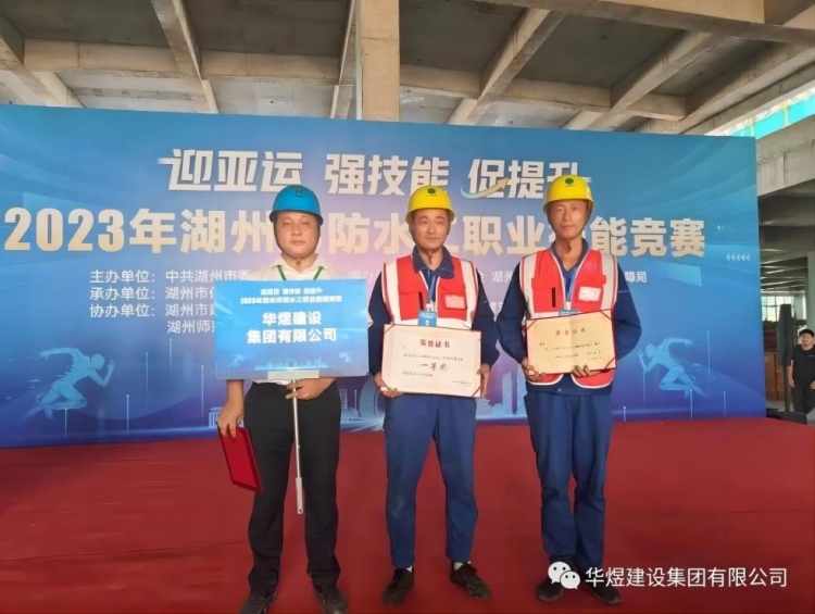 祝賀：我公司在湖州市防水工職業(yè)技能大賽榮獲一等獎！