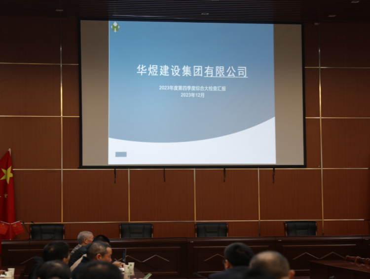 我公司開(kāi)展第四季度安全生產(chǎn)綜合大檢查