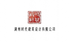 湖州時代建筑設(shè)計有限公司