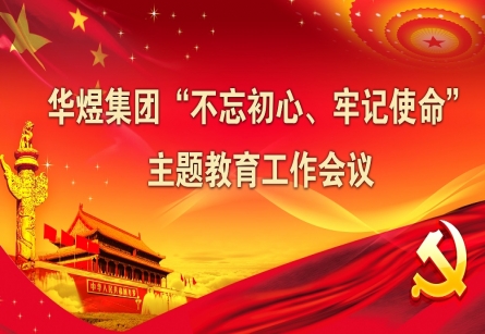 “不忘初心、牢記使命” 主題教育工作會議