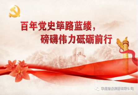 百年黨史篳路藍(lán)縷，磅礴偉力砥礪前行