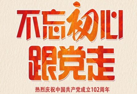 不忘初心！永遠(yuǎn)跟黨走！| 熱烈慶祝中國共產(chǎn)黨成立102周年！