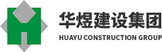 華煜建設集團有限公司