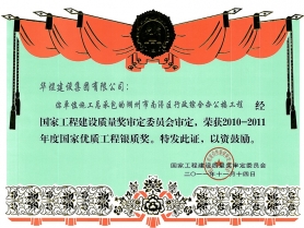 2011年度國家優(yōu)質(zhì)工程銀質(zhì)獎(jiǎng)