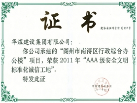 2011年度AAA安全標(biāo)準(zhǔn)化誠信工地