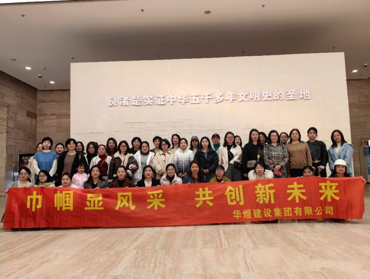 歡度三八婦女節(jié)，共赴良渚文化團建之旅